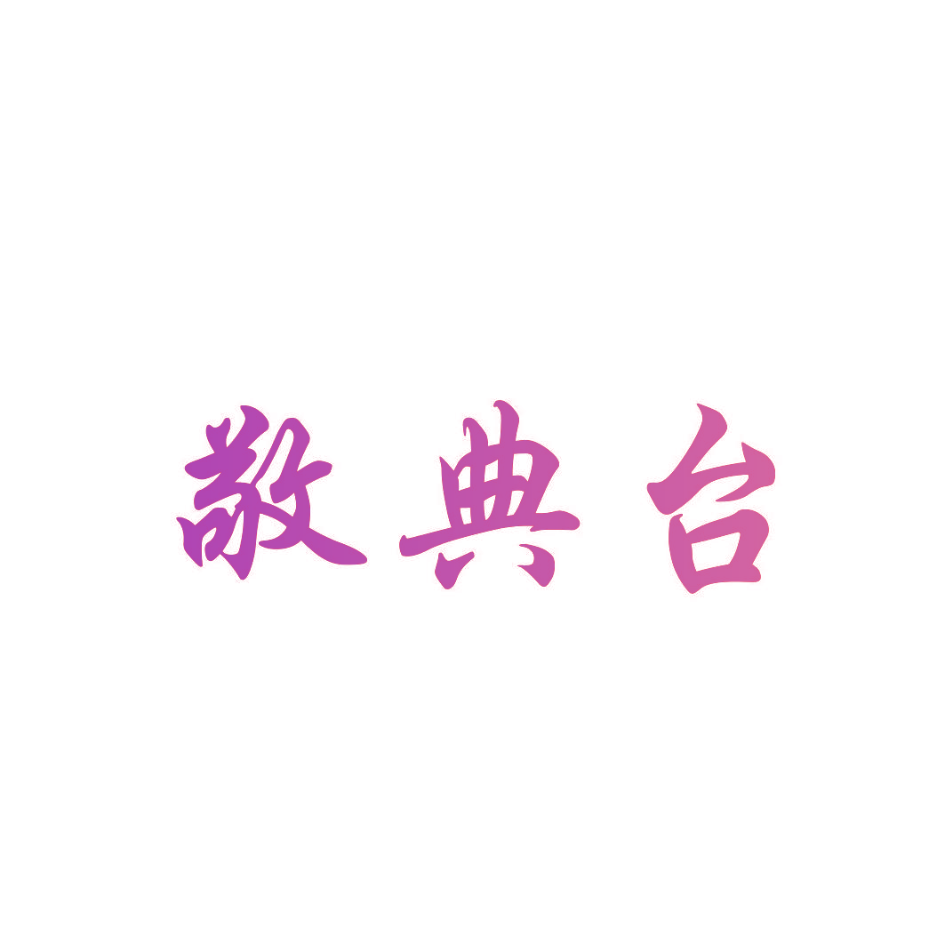 敬典台