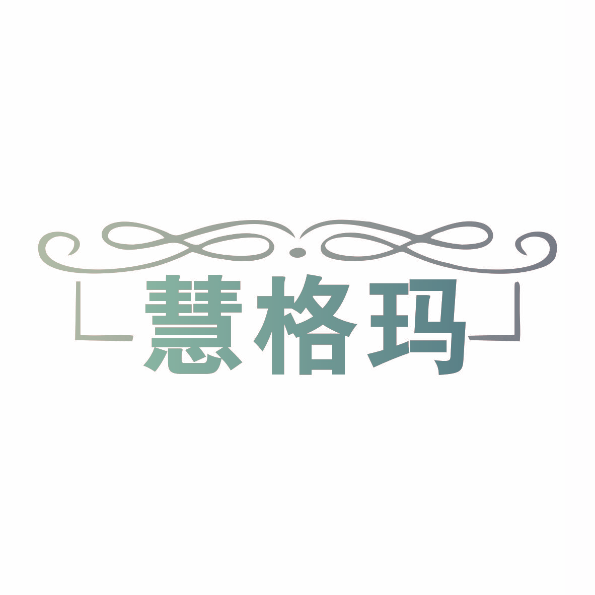 慧格玛