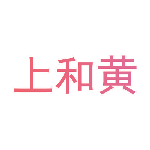上和黄
