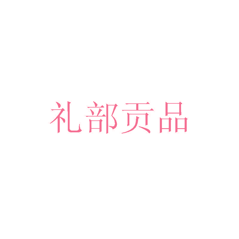 礼部贡品