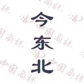 今东北