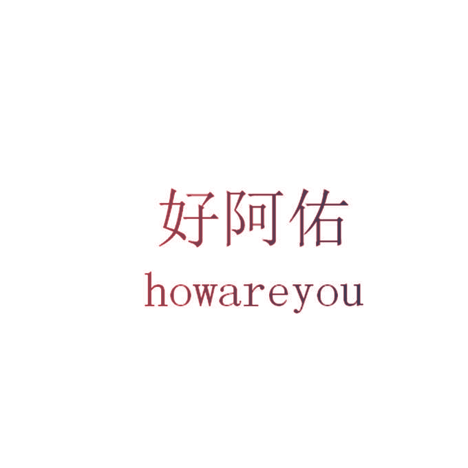 好阿佑 HOWAREYOU