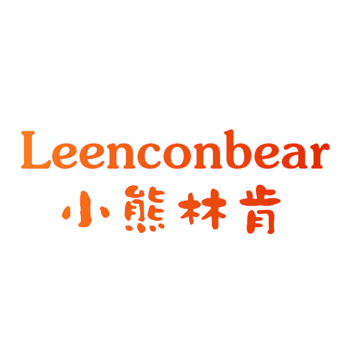 小熊林肯 LEENCONBEAR