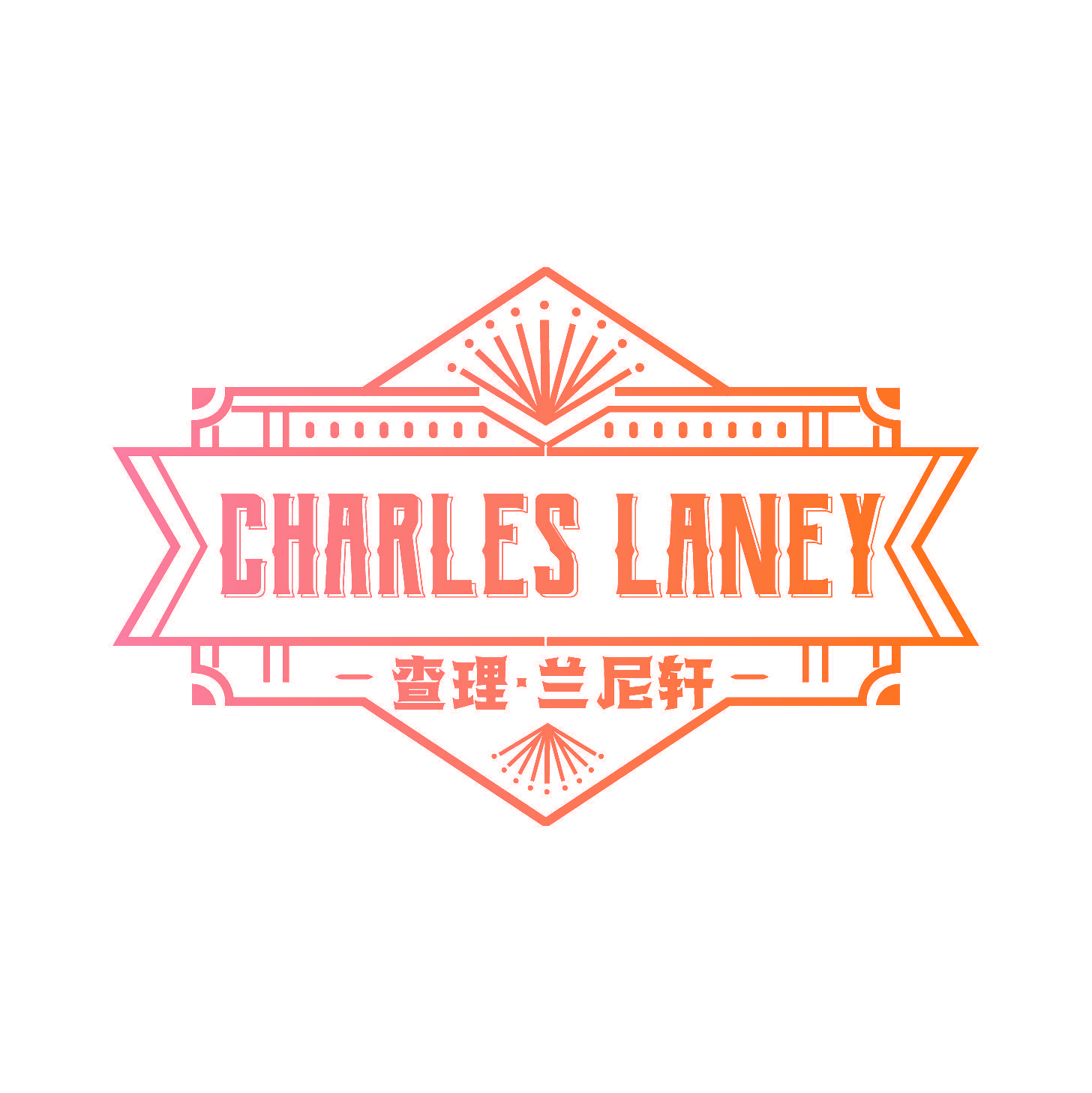 CHARLES LANEY 查理·兰尼轩