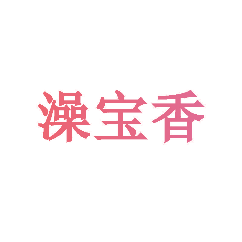 澡宝香