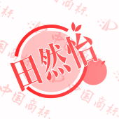田然怡