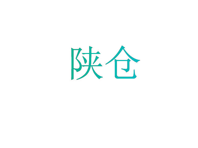 陕仓