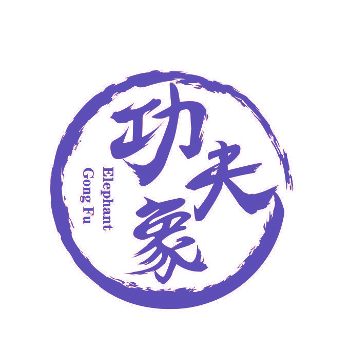 功夫象 ELEPHANT GONGFU