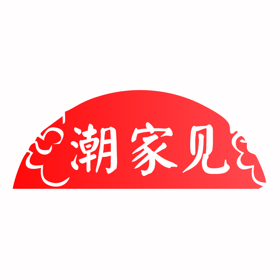 潮家见