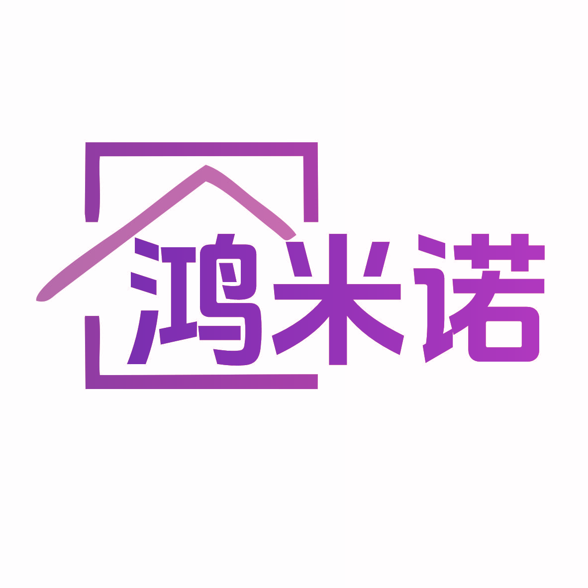 鸿米诺