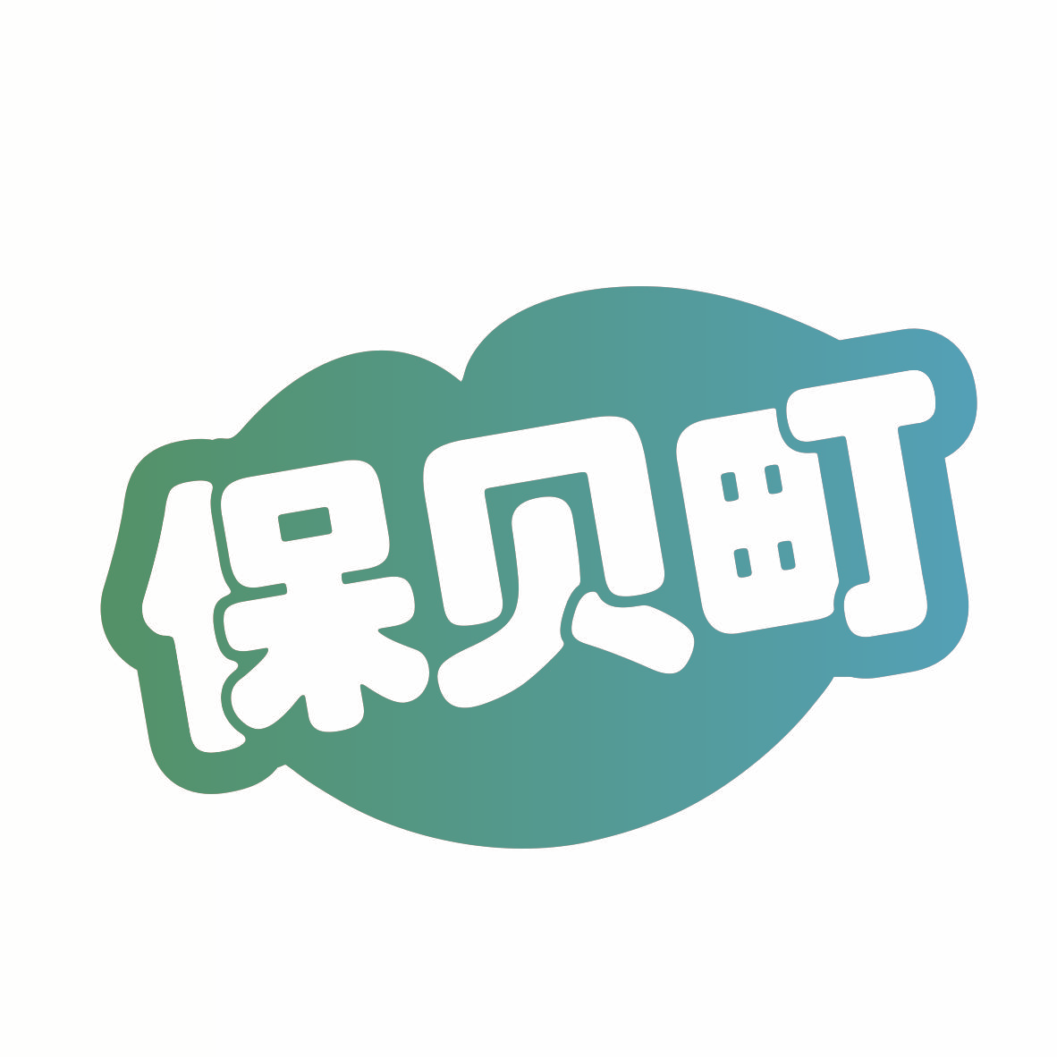 保贝町