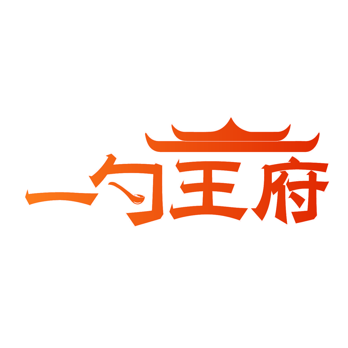 一勺王府