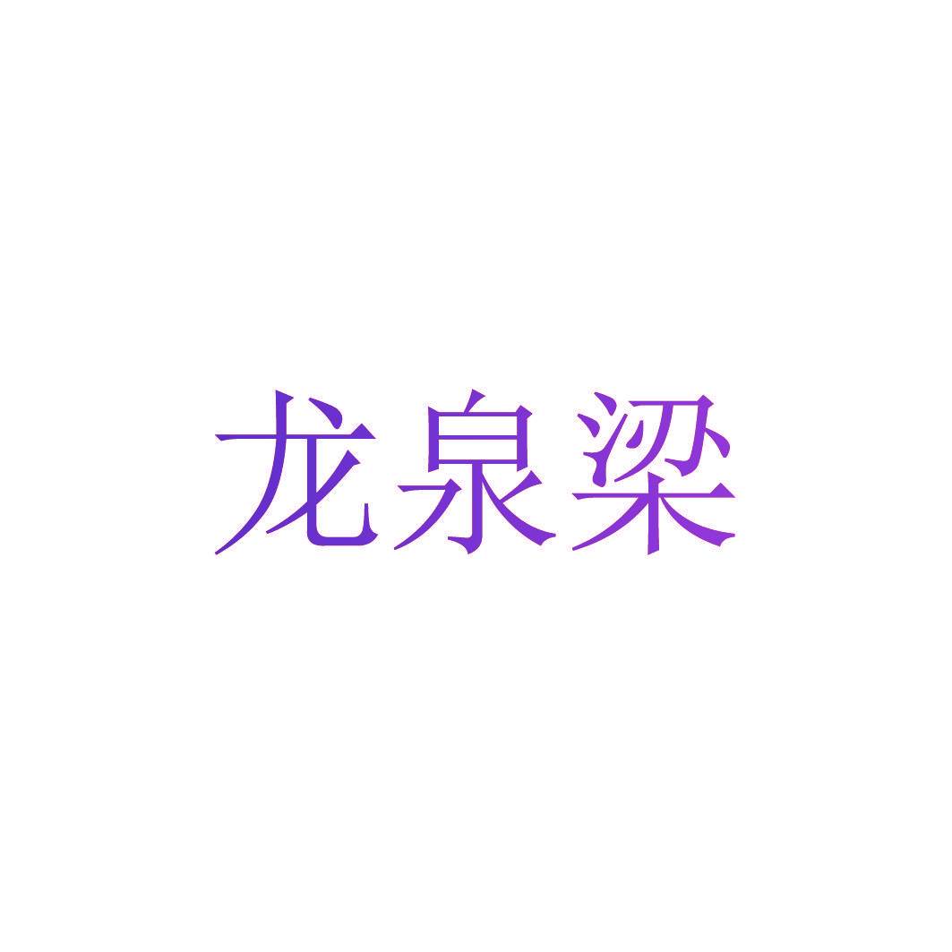 龙泉梁