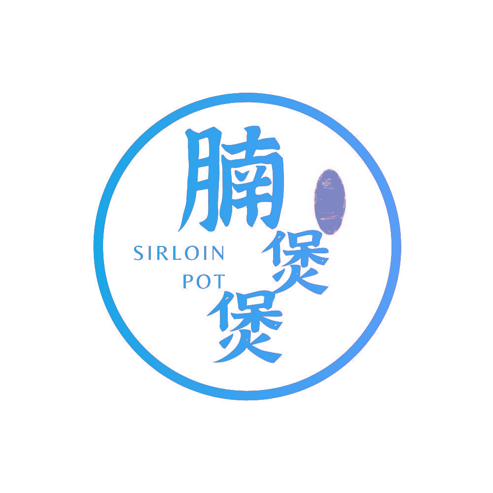 腩煲煲 SIRLOIN POT