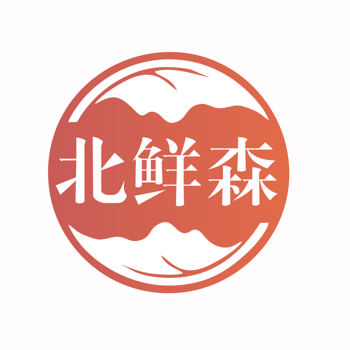 北鲜森
