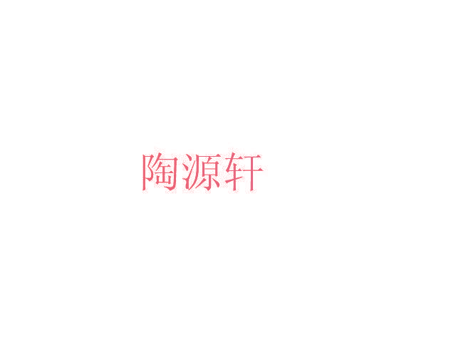 陶源轩