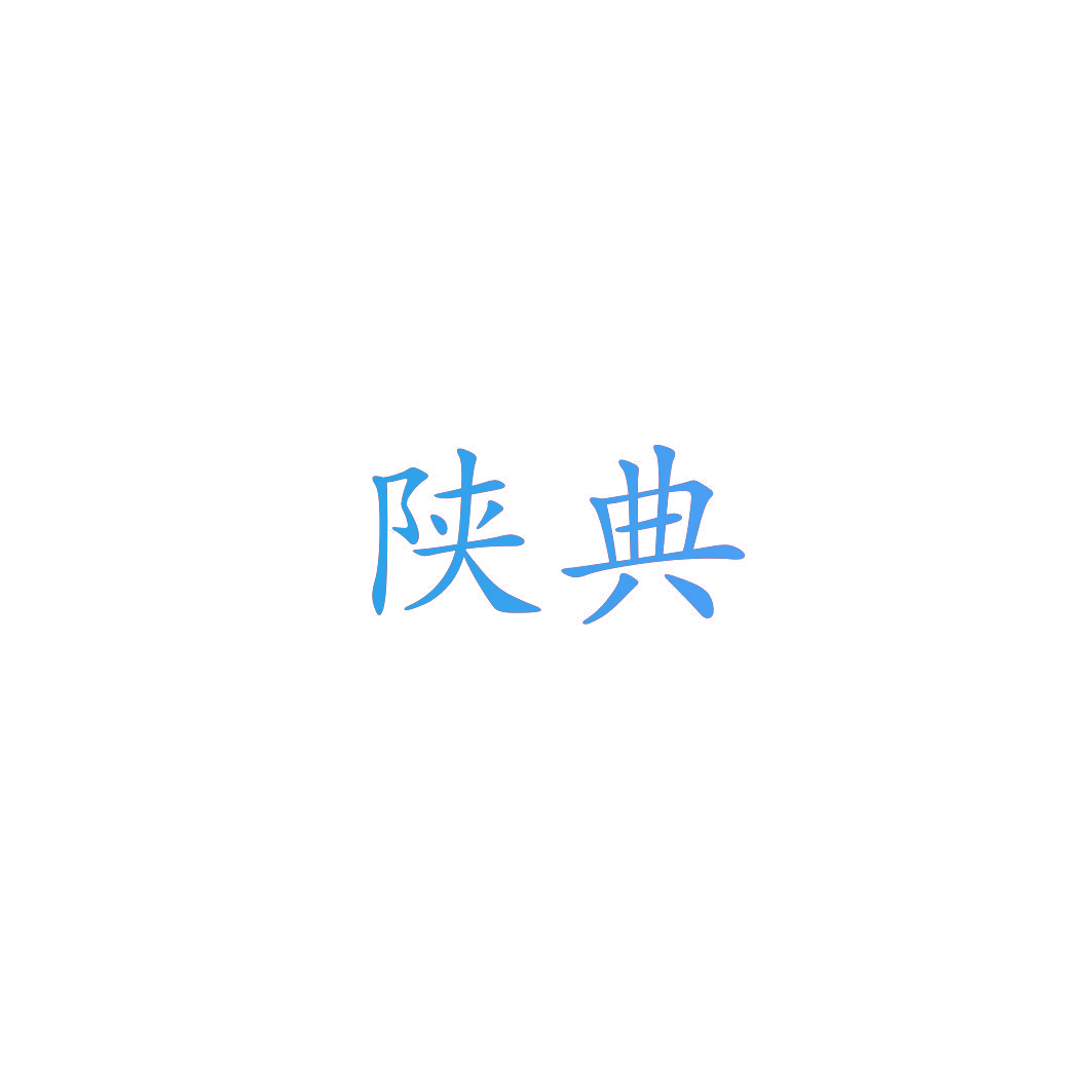 陕典