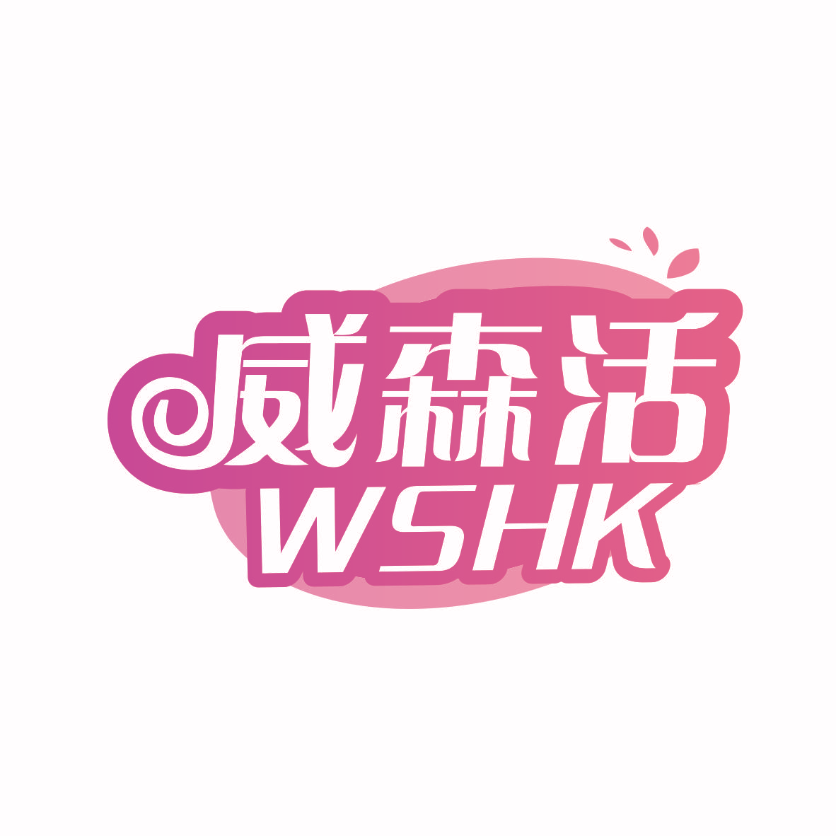 威森活 WSHK