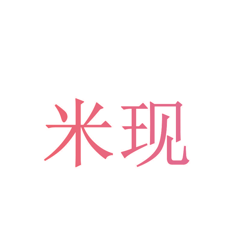 米现