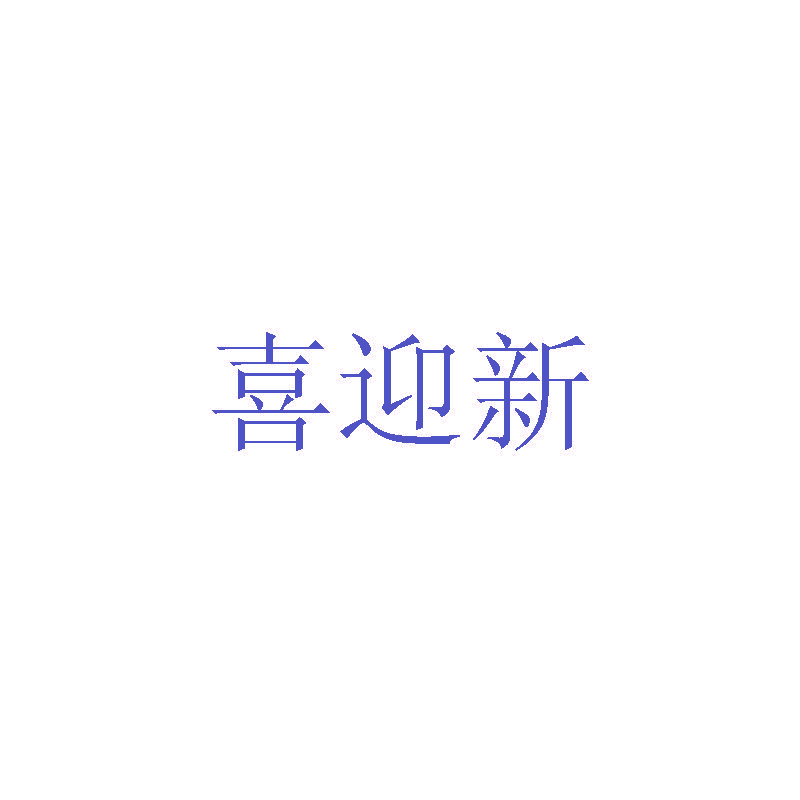 喜迎新