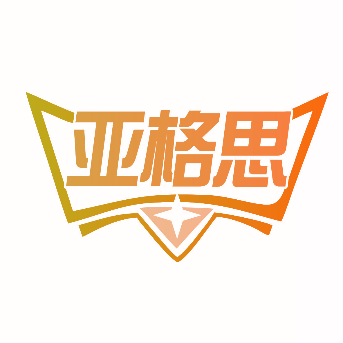 亚格思