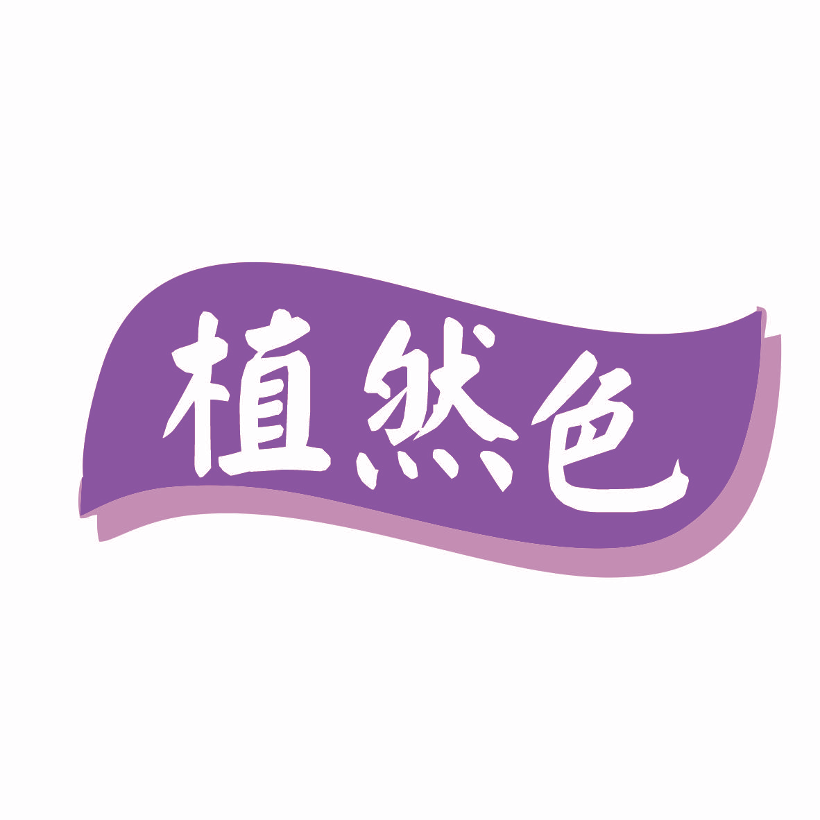 植然色
