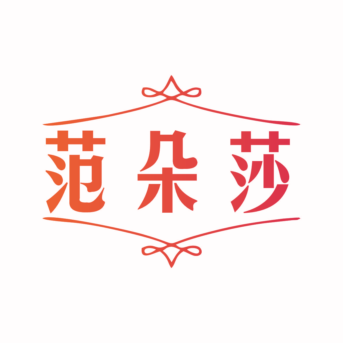 范朵莎
