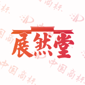 展然堂