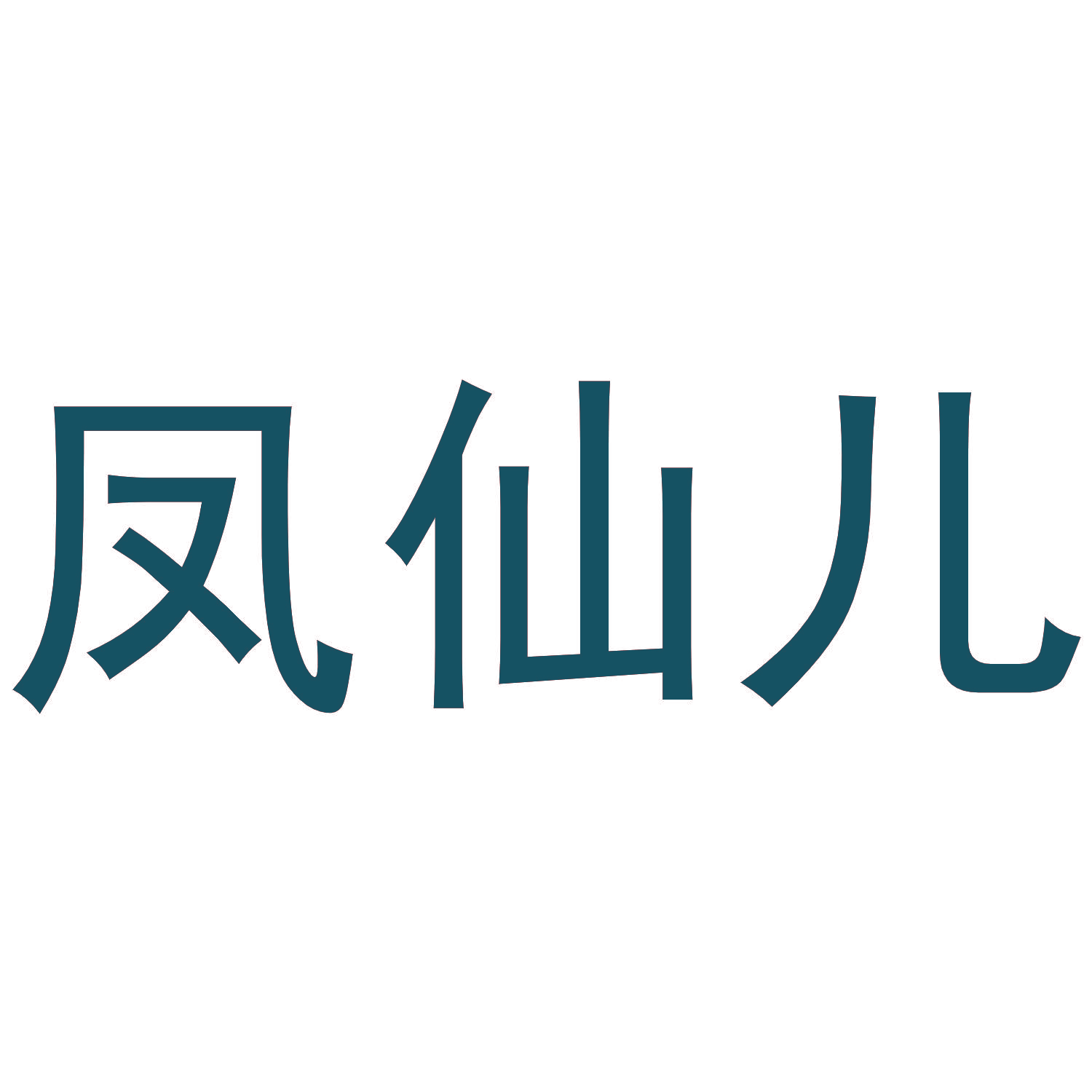 凤仙儿
