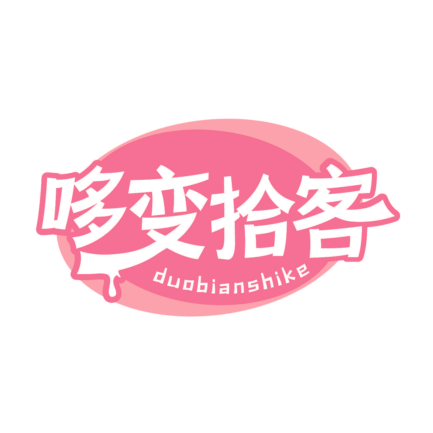 哆变拾客