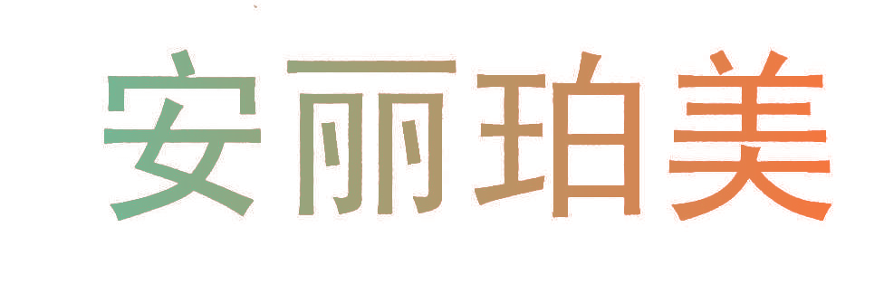 安丽珀美