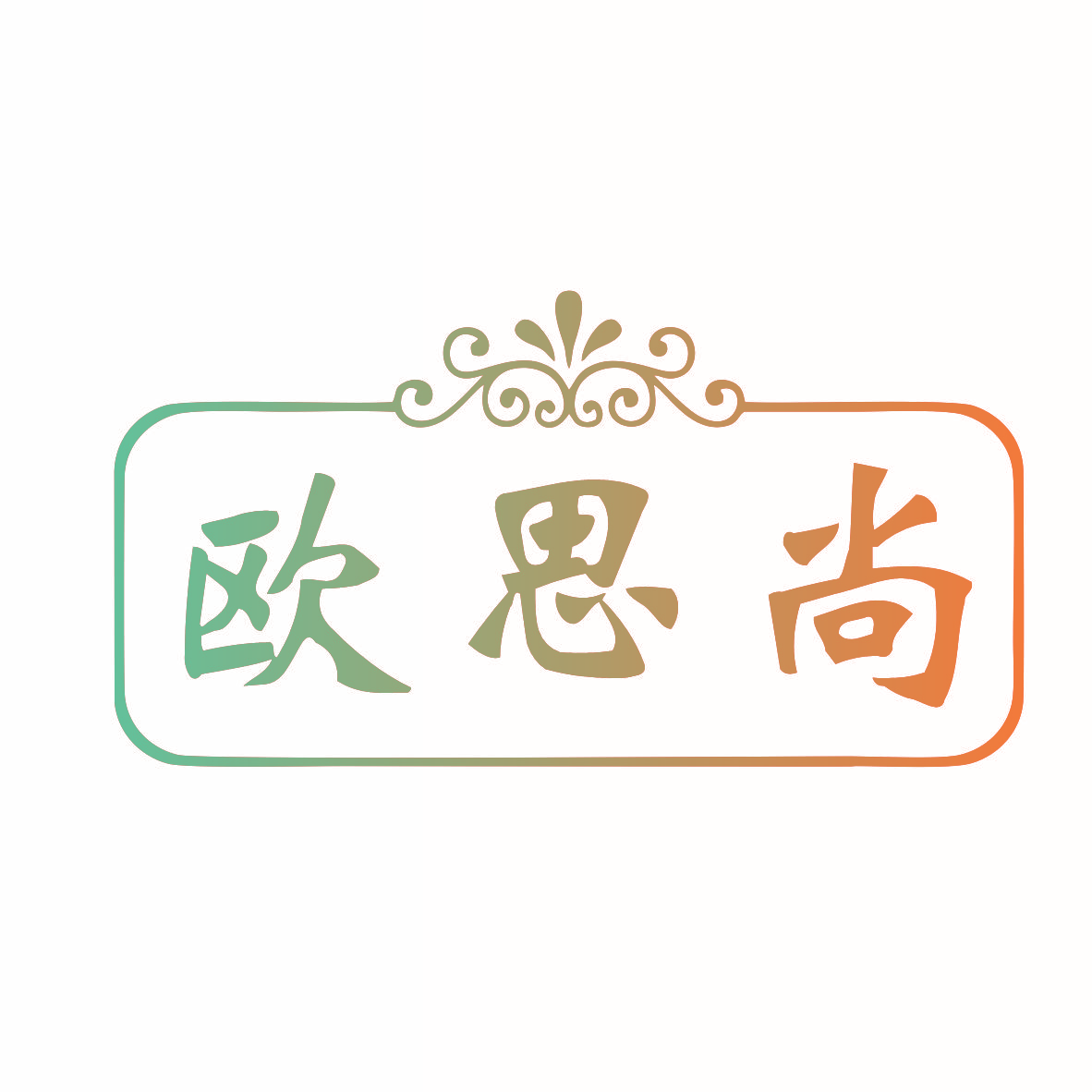 欧思尚