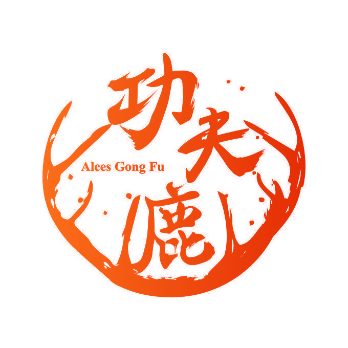 功夫鹿 ALCES GONG FU