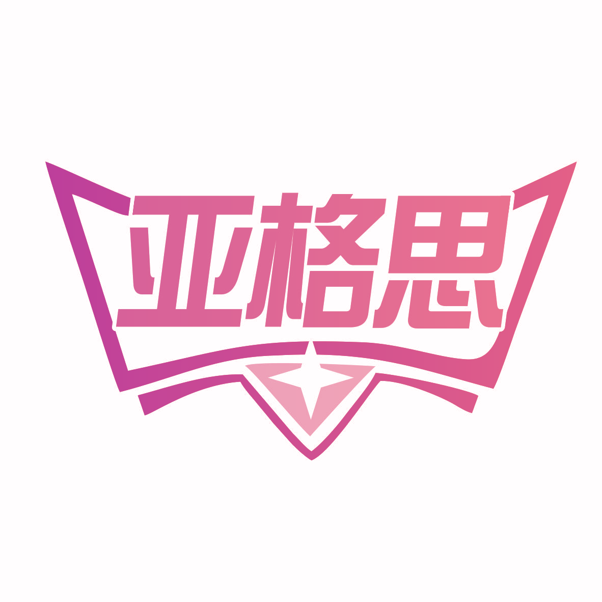 亚格思