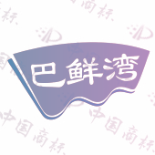 巴鲜湾