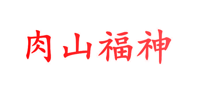 肉山福神
