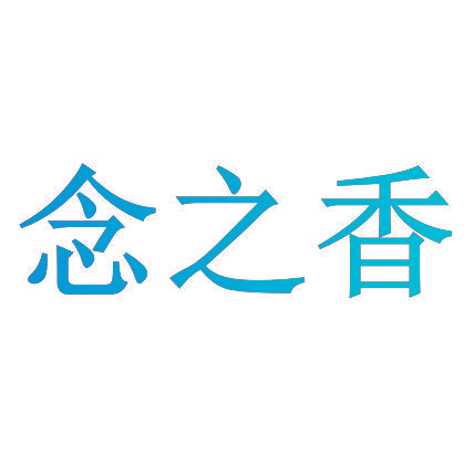 念之香