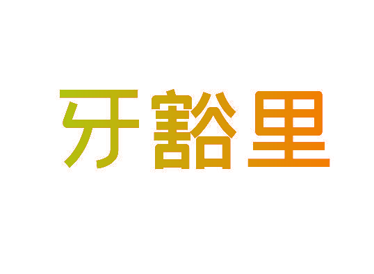 牙豁里