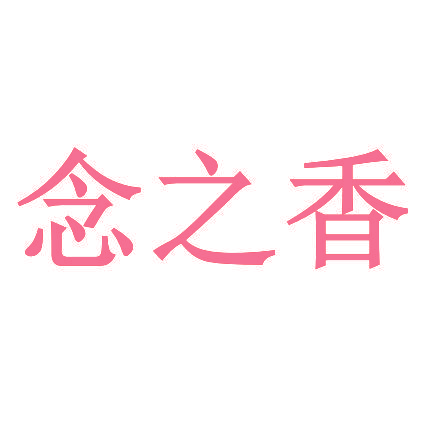 念之香