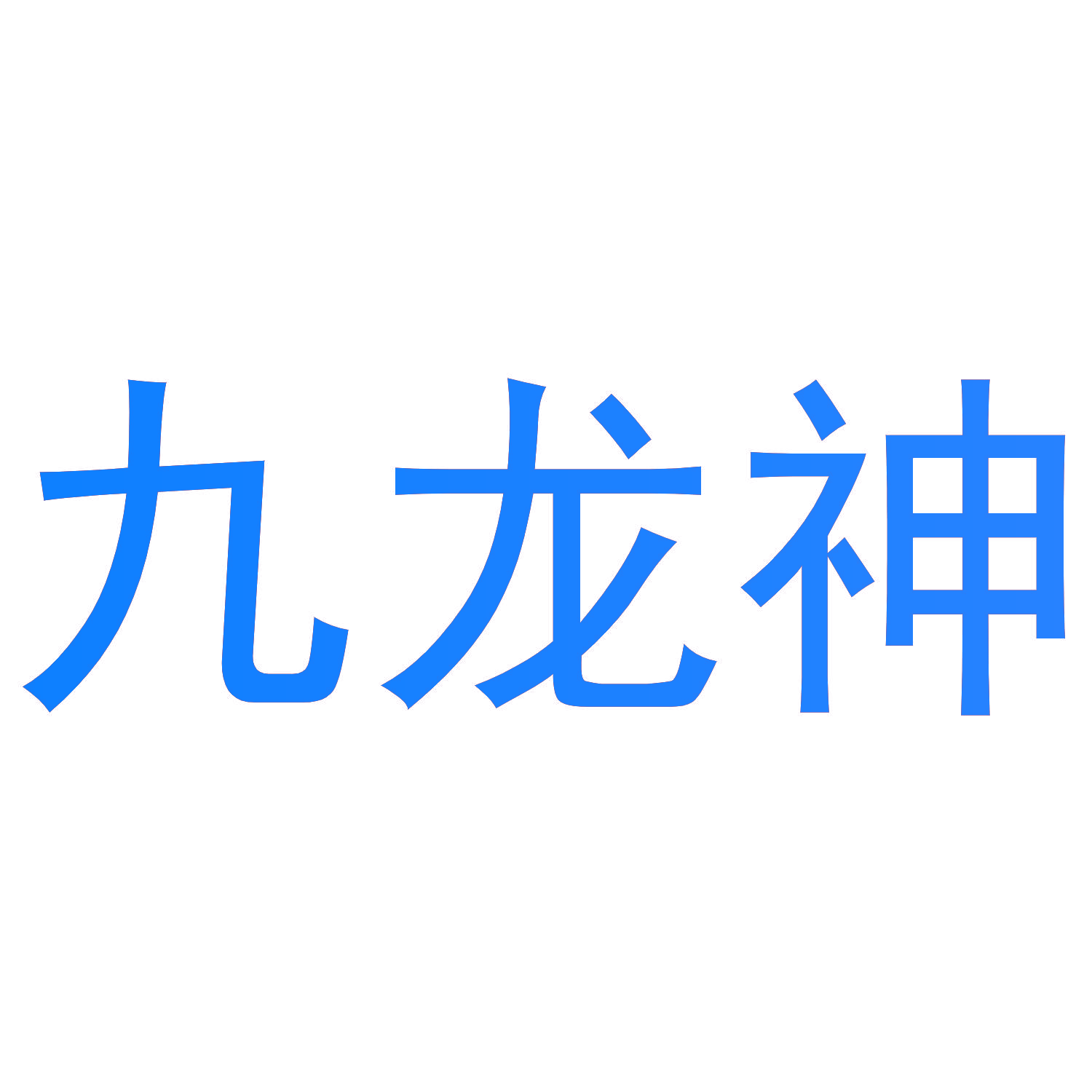 九龙神