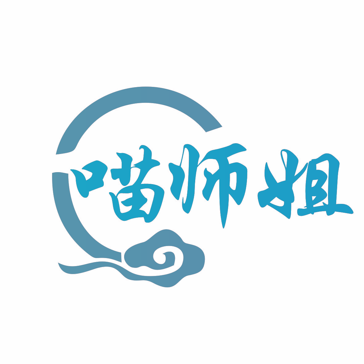 喵师姐