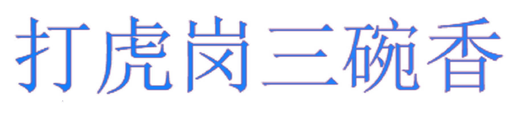 打虎岗三碗香