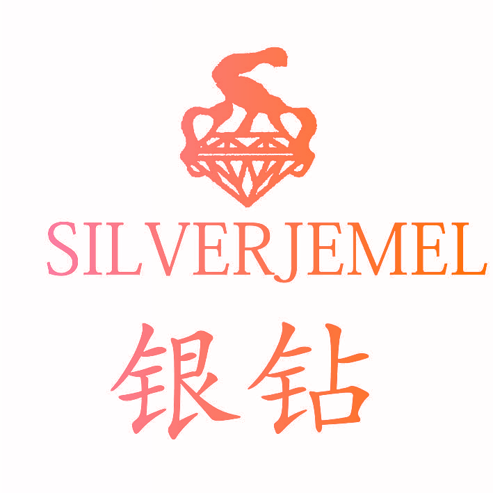 银钻 SILVERJEMEL