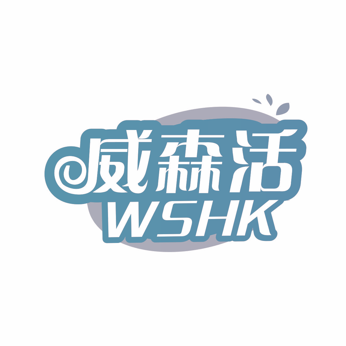 威森活 WSHK