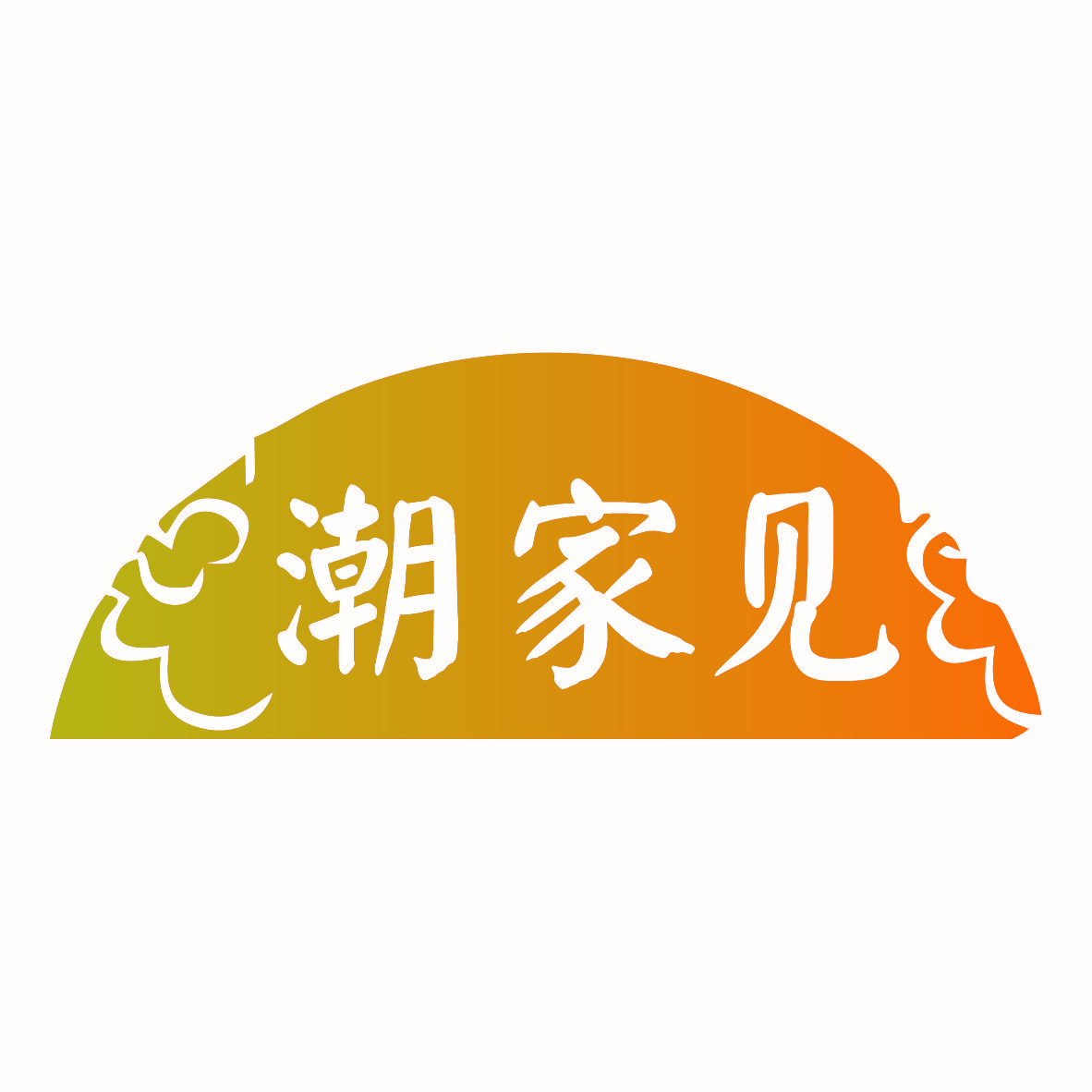 潮家见