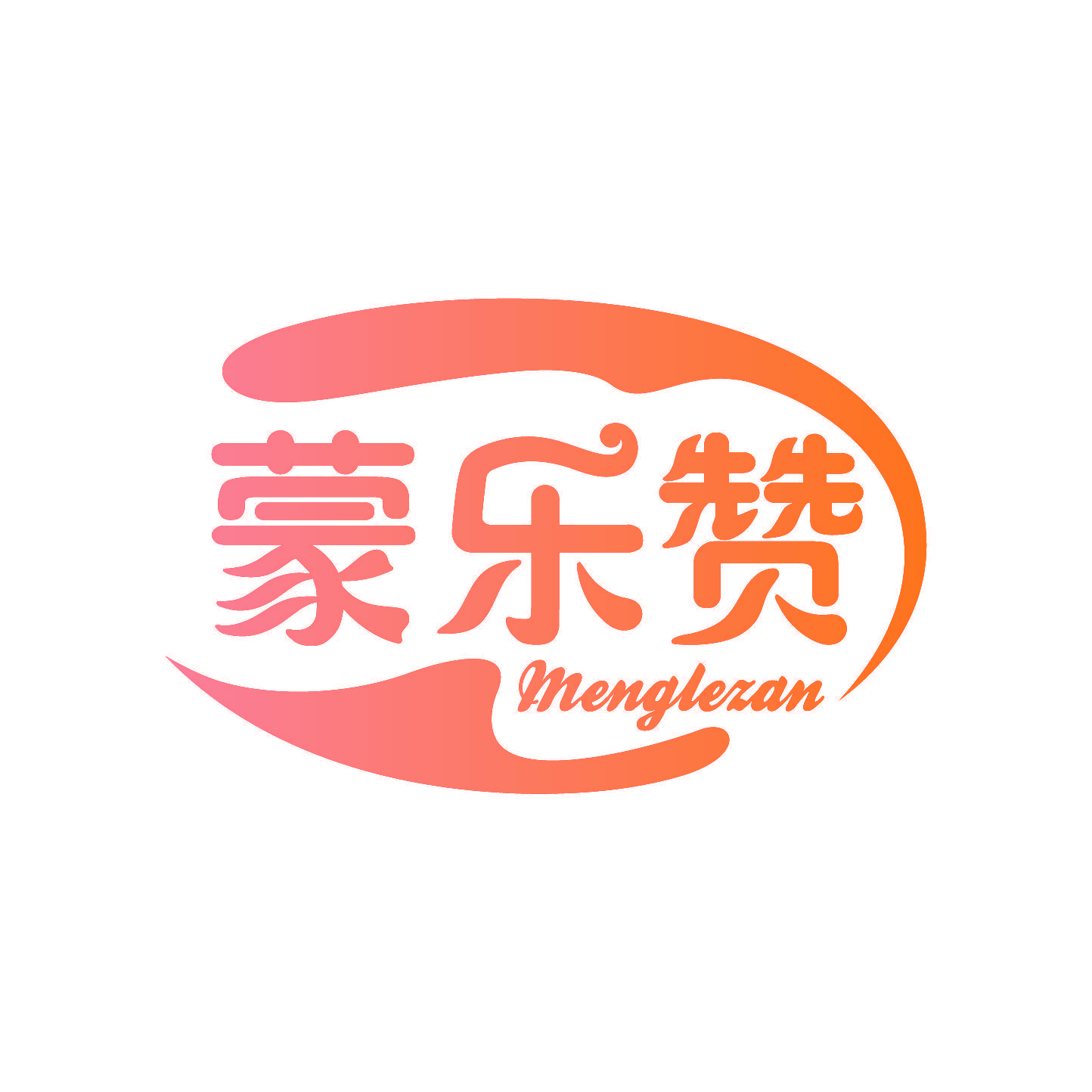 蒙乐赞