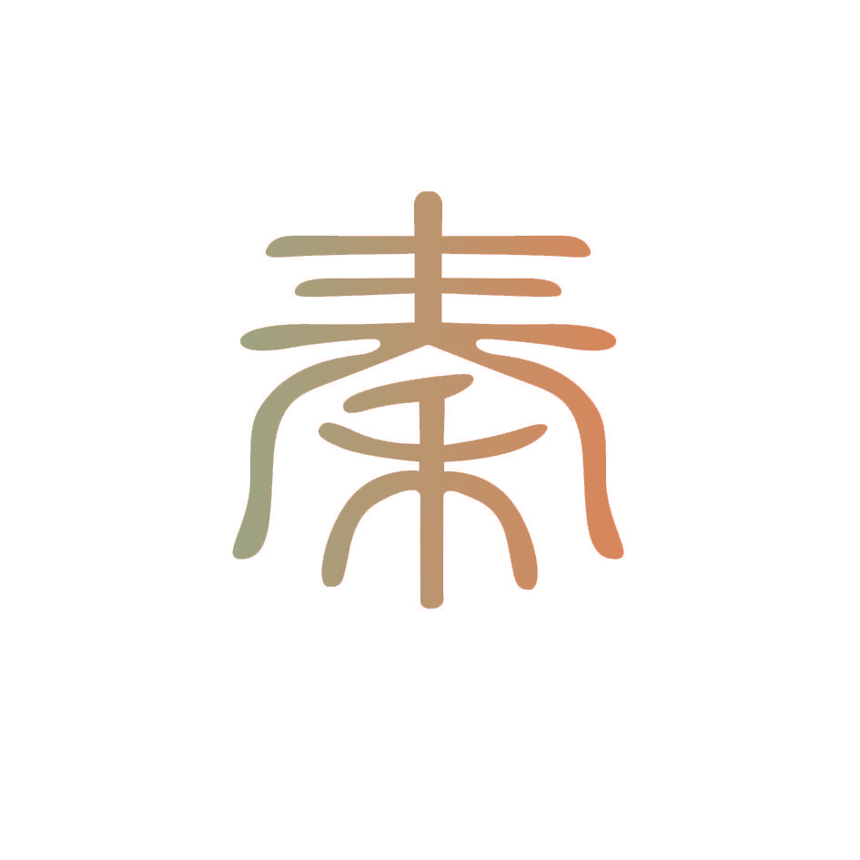 秦