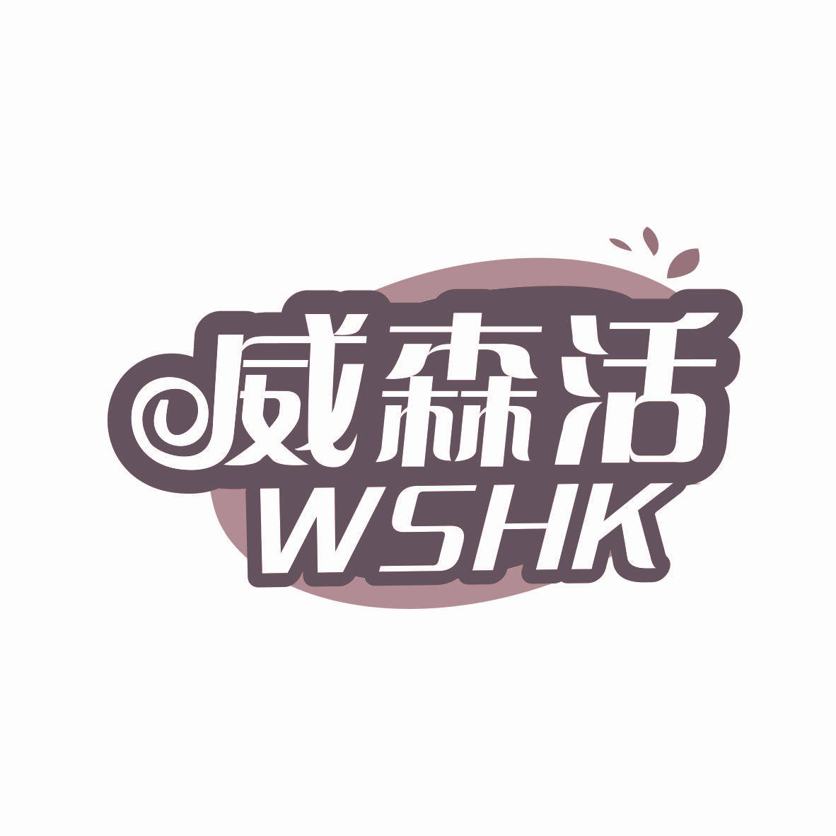 威森活 WSHK