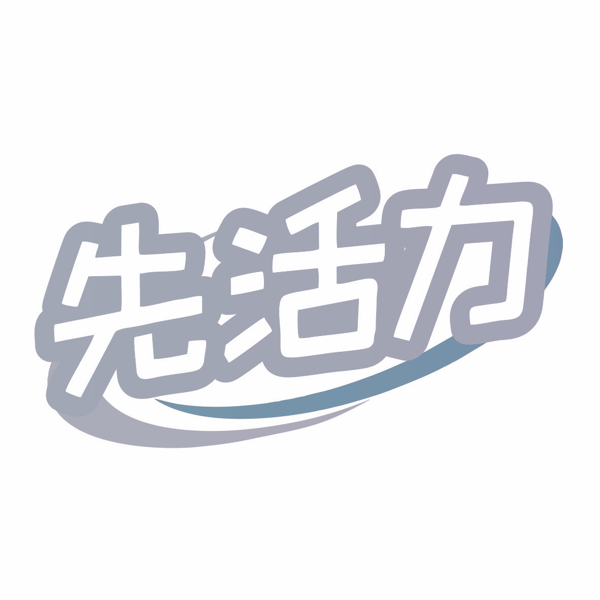 先活力