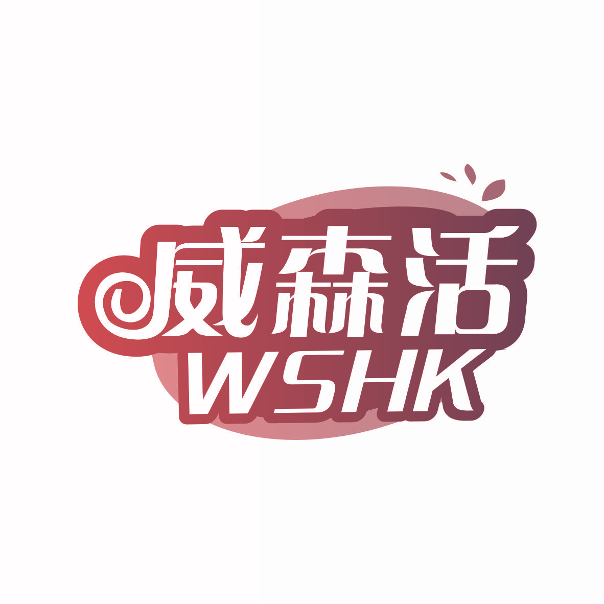 威森活 WSHK